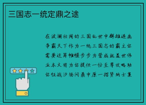 三国志一统定鼎之途