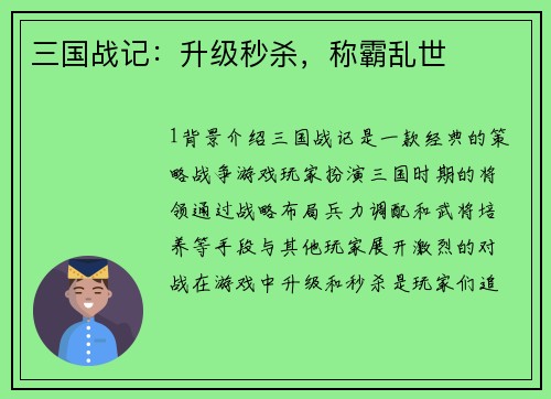 三国战记：升级秒杀，称霸乱世