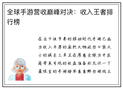 全球手游营收巅峰对决：收入王者排行榜