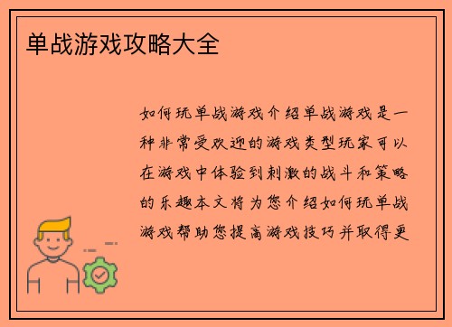 单战游戏攻略大全