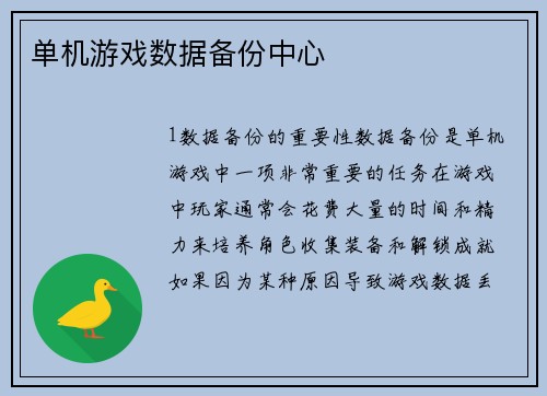 单机游戏数据备份中心