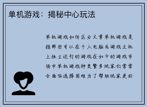 单机游戏：揭秘中心玩法