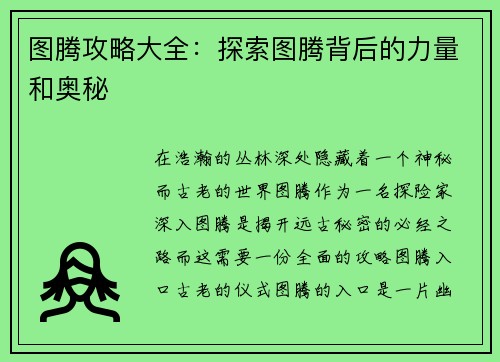图腾攻略大全：探索图腾背后的力量和奥秘