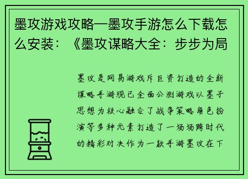 墨攻游戏攻略—墨攻手游怎么下载怎么安装：《墨攻谋略大全：步步为局，攻无不克》