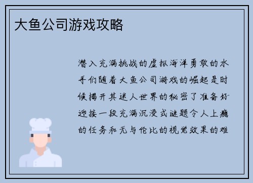 大鱼公司游戏攻略