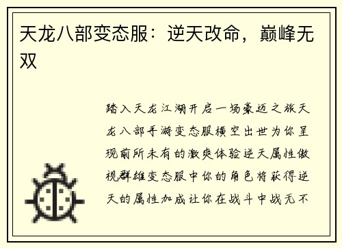天龙八部变态服：逆天改命，巅峰无双