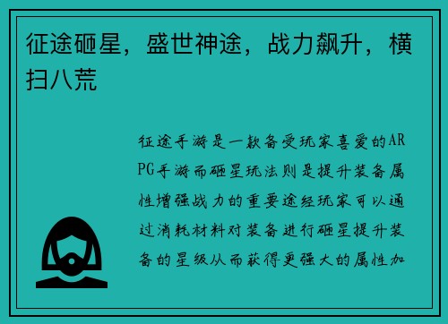 征途砸星，盛世神途，战力飙升，横扫八荒