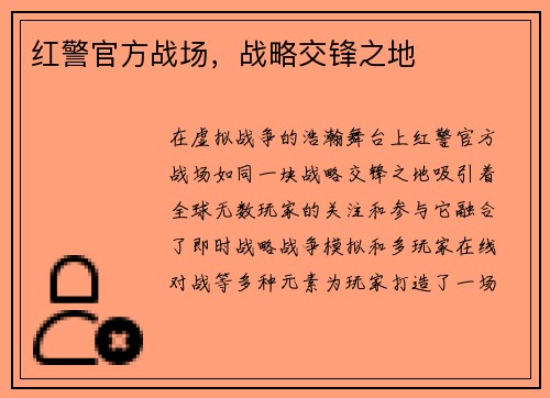 红警官方战场，战略交锋之地