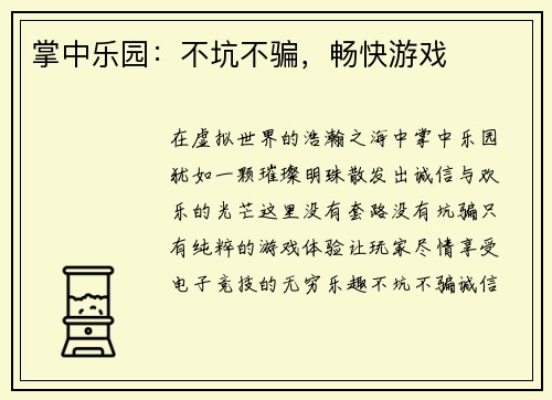 掌中乐园：不坑不骗，畅快游戏