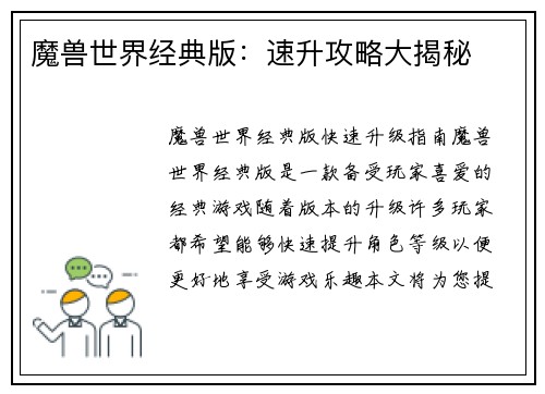 魔兽世界经典版：速升攻略大揭秘