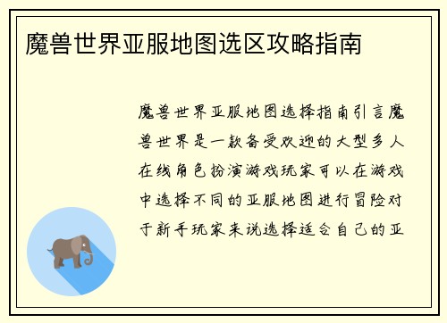 魔兽世界亚服地图选区攻略指南