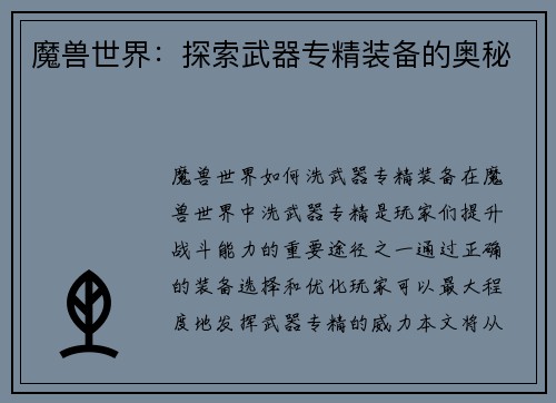魔兽世界：探索武器专精装备的奥秘