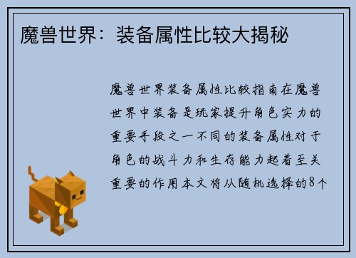 魔兽世界：装备属性比较大揭秘