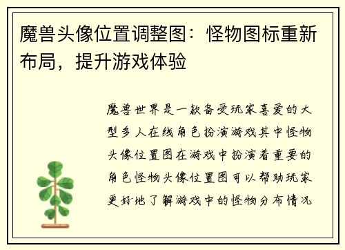 魔兽头像位置调整图：怪物图标重新布局，提升游戏体验