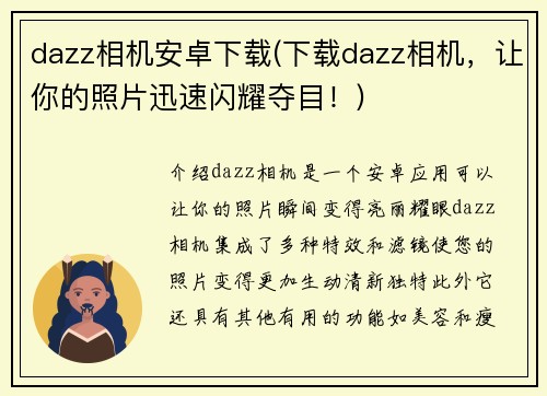 dazz相机安卓下载(下载dazz相机，让你的照片迅速闪耀夺目！)