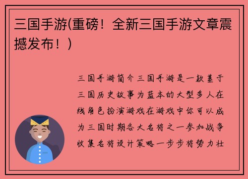 三国手游(重磅！全新三国手游文章震撼发布！)