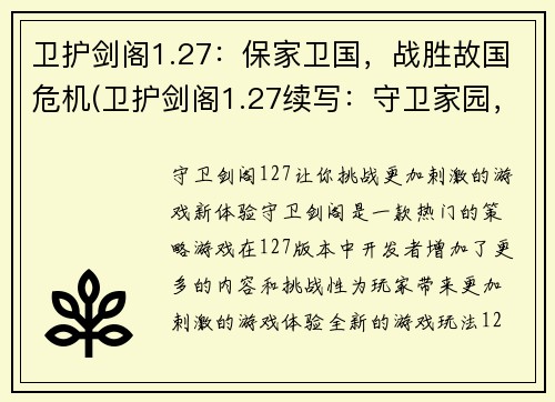 卫护剑阁1.27：保家卫国，战胜故国危机(卫护剑阁1.27续写：守卫家园，抗击国家危机)