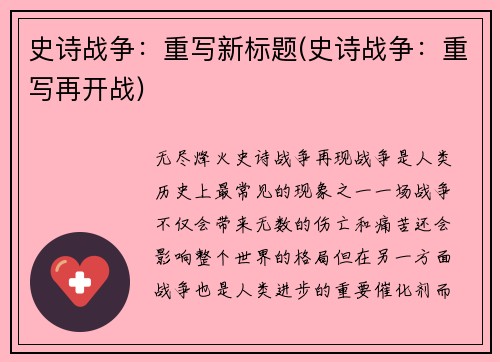 史诗战争：重写新标题(史诗战争：重写再开战)